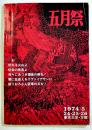 「第４７回五月祭」学園祭パンフレット　B5判111p　東京大学・本郷　1974年