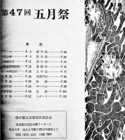 「第４７回五月祭」学園祭パンフレット　B5判111p　東京大学・本郷　1974年