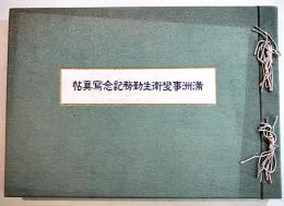 満洲事変衛生勤務記念写真帖　36×25㎝72p並上本　陸軍省医務局内陸軍軍医団発行　昭和8年