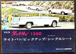 ダットサン1200ライトバン/ピックアップ/シングルシートカタログ　A4判2つ折り　日産自動車　1961年