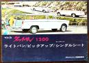 ダットサン1200ライトバン/ピックアップ/シングルシートカタログ　A4判2つ折り　日産自動車　1961年