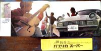 トヨタニューパブリカスーパーカタログ　36.5×25.5㎝12p(二つ折りで発送)トヨタ自動車工業株式会社　1960年代