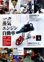 「大人の科学マガジン」Vol.07　単気筒首振り式蒸気エンジン自動車(ふろく未開封) Gakken　2005年