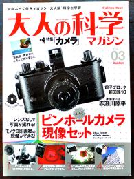 「大人の科学」Vol.03　ピンホールカメラ現像セット(ふろく未開封)　Gakken 2004年