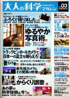 「大人の科学」Vol.03　ピンホールカメラ現像セット(ふろく未開封)　Gakken 2004年