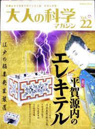 「大人の科学」Vol.22　平賀源内のエレキテル(ふろく未開封)　Gakken 2008年
