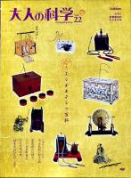 「大人の科学」Vol.22　平賀源内のエレキテル(ふろく未開封)　Gakken 2008年