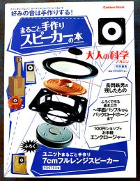 「大人の科学」Vol.?　７㎝フルレンジスピーカーFOSTEX製(ふろく未開封)　Gakken 2005年