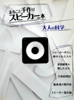 「大人の科学」Vol.?　７㎝フルレンジスピーカーFOSTEX製(ふろく未開封)　Gakken 2005年