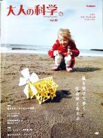 「大人の科学」Vol.30　テオ・ヤンセンのミニビースト(ふろく未開封)　Gakken 2011年