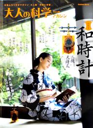 「大人の科学」Vol.28　二挺天符式和時計(ふろく未開封)　Gakken 2010年