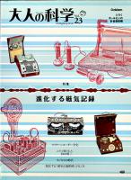 「大人の科学」Vol.23　ポールセンの針金録音機(ふろく未開封)　Gakken 2009年