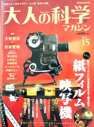 「大人の科学」Vol.15　紙フィルム映写機(ふろく未開封)　Gakken 2007年
