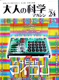 「大人の科学」Vol.24　４ビットマイコン(ふろく未開封)　Gakken 2009年
