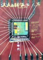 「大人の科学」Vol.24　４ビットマイコン(ふろく未開封)　Gakken 2009年