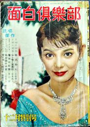 「面白倶楽部」第10巻15号　香山滋「魔女の乳房」/司馬遼太郎「大阪商人」/他　A5判経年痛　光文社　昭和32年