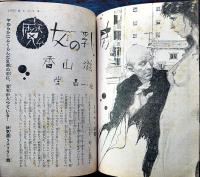 「面白倶楽部」第10巻15号　香山滋「魔女の乳房」/司馬遼太郎「大阪商人」/他　A5判経年痛　光文社　昭和32年