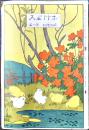 「ホトトギス」定期増刊第一冊　伊藤左千夫/篠原温亭/野上弥生子/他　A5判222p　明治43年