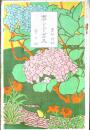「ホトトギス」定期増刊第二冊　野上弥生子/イプセン/村上鬼城/山田しげ子/他　A5判220p　明治43年