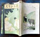 「ホトトギス」第13巻1号　高浜虚子/内藤鳴雪/松根東洋城/伊藤左千夫/他　A5判　明治42年