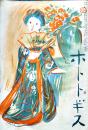 「ホトトギス」第16巻4号　高浜虚子/鈴木三重吉/安倍能成/他　A5判236p　大正2年