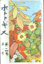 「ホトトギス」第14巻1号　高浜虚子/村上鬼城/加能作次郎/片上天弦/他　A5判218p　明治43年　
