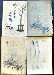 「ホトトギス」11-2/11-10/15-10/16-6(4冊一括)高浜虚子/田山花袋/鈴木三重吉/他　各背痛　明治40〜大正2年