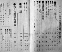「ホトトギス」11-2/11-10/15-10/16-6(4冊一括)高浜虚子/田山花袋/鈴木三重吉/他　各背痛　明治40〜大正2年
