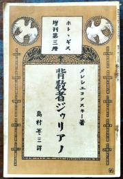 背教者ジゥリアノ　メレシュコフスキー著/島村苳三訳「ホトトギス」増刊第三冊　A5判276p　明治43年