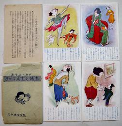 主婦之友ゑはがき　中野正治画カラーイラスト4枚組(袋痛)美品　戦前