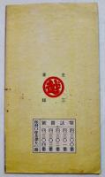 絵葉書　開店御披露　モノクロ写真版2枚組タトウ入美品　三越金澤支店　戦前