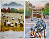 絵葉書　武運長久祈願/千人針/農村勤労奉仕/勇士に捧げる純情/体位向上ラヂオ体操/大阪城　戦中戦時