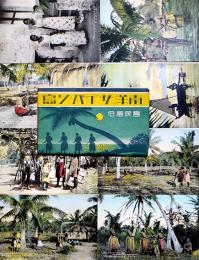 絵葉書　南洋サイパン島島民風俗　カラー写真版8枚組袋付美品　戦前