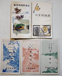 仙台鉄道局要覧/狩猟地案内/温泉案内/勝地案内/登山海水浴湖沼案内　5点　各美品　大正9,10年