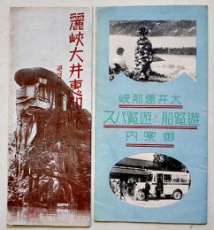 麗峡大井恵那峡/大井恵那峡遊覧船と遊覧バス御案内 2点各小判リーフレット　戦前