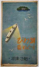 鳥瞰図　びわ湖島めぐり(画者不詳)　鳥瞰図部分29×17㎝　湖東汽船株式会社　戦前