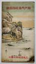 鳥瞰図　瀬戸内海航路図絵　52.5×17.5㎝片面印刷　大阪商船株式会社　戦前