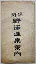鳥瞰図　信州野澤温泉案内(裏面旅館商店案内17軒掲載)54×39.5㎝　中央館常盤屋　大正13年