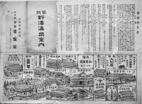 鳥瞰図　信州野澤温泉案内(裏面旅館商店案内17軒掲載)54×39.5㎝　中央館常盤屋　大正13年
