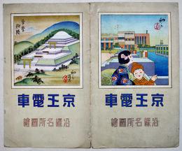 鳥瞰図　京王電車沿線名所図絵　吉田初三郎画　75×17.5㎝表紙付　昭和3年