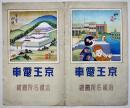 鳥瞰図　京王電車沿線名所図絵　吉田初三郎画　75×17.5㎝表紙付　昭和3年