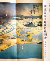 関東震災全地域鳥瞰図絵　吉田初三郎画　108×26㎝　裏面・震災後の一年間　大阪朝日新聞社　大正13年