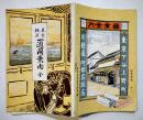 東京横濱一週間案内　B6判本文97p+折込東京新図+巻頭写真版8p+巻末附録28p　史傳編纂所　明治34年