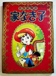 名作絵物語(漫画)家なき子　うちのすみお「なかよし」ふろく　A5判堅表紙角背本　講談社　昭和31年