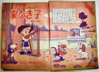 名作絵物語(漫画)家なき子　うちのすみお「なかよし」ふろく　A5判堅表紙角背本　講談社　昭和31年