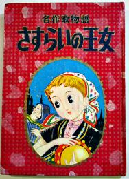 名作絵物語(漫画)さすらいの王女　杵淵康雄「なかよし」ふろく　A5判堅表紙角背本　講談社　昭和31年