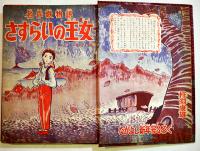 名作絵物語(漫画)さすらいの王女　杵淵康雄「なかよし」ふろく　A5判堅表紙角背本　講談社　昭和31年