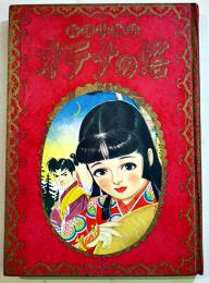 名作絵物語(漫画)オテナの塔　北村寿夫原作/小林秀美・絵「なかよし」ふろく　A5判堅表紙角背本表紙綴じ剥がれ　講談社　昭和31年