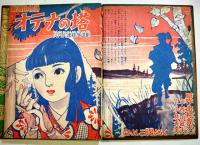 名作絵物語(漫画)オテナの塔　北村寿夫原作/小林秀美・絵「なかよし」ふろく　A5判堅表紙角背本表紙綴じ剥がれ　講談社　昭和31年