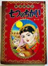 名作絵物語(漫画)新諸国物語七つのちかい　北村寿夫原作/佐藤広喜・絵「なかよし」ふろく　A5判堅表紙角背本　講談社　昭和31年